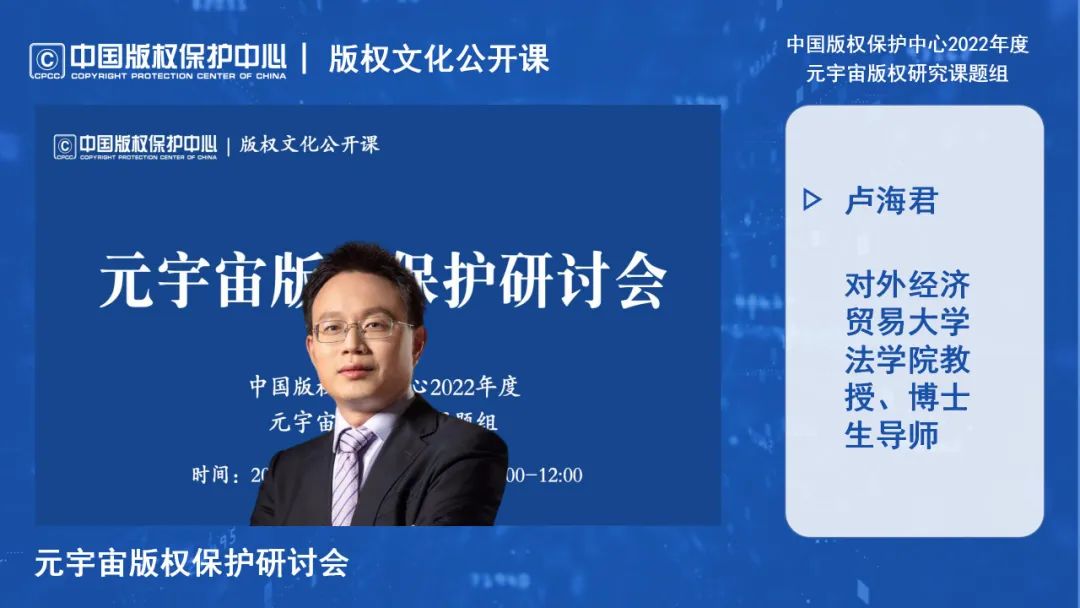 元宇宙版權(quán)保護研討會線上成功舉辦