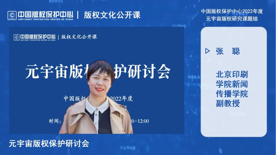 元宇宙版權(quán)保護研討會線上成功舉辦