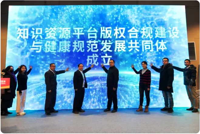 知識(shí)資源平臺(tái)版權(quán)合規(guī)建設(shè)與發(fā)展共同體成立
