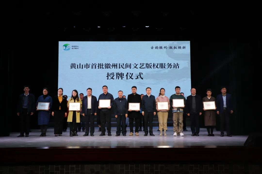 首批徽州民間文藝版權(quán)站授牌 作品登記近萬件