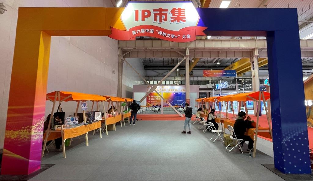 探館第六屆中國“網(wǎng)絡(luò)文學(xué)+”大會展示交易區(qū)