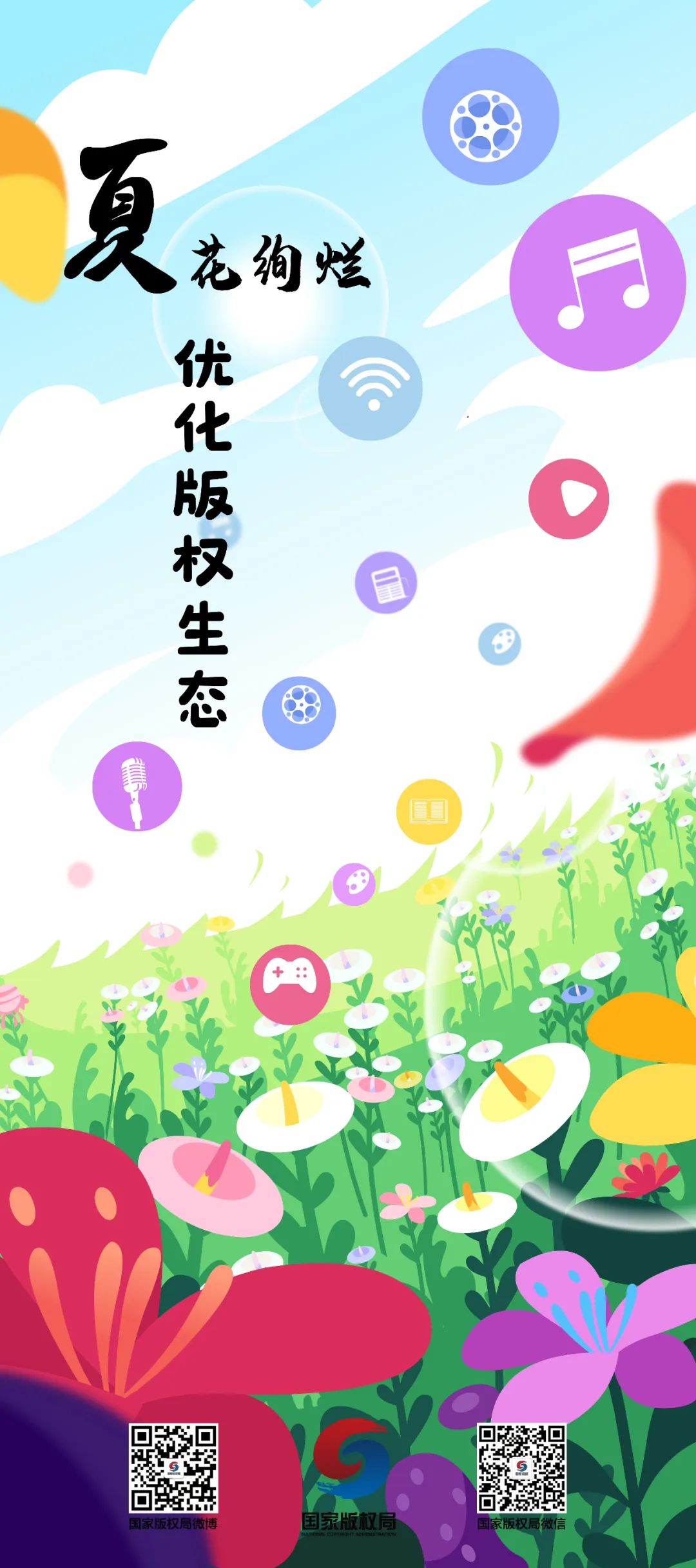 世界知識(shí)產(chǎn)權(quán)日丨強(qiáng)化版權(quán)治理，優(yōu)化版權(quán)生態(tài)