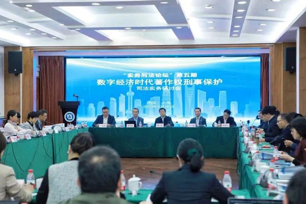 法治大咖齊聚滬上共議數(shù)字經濟時代著作權刑事保護