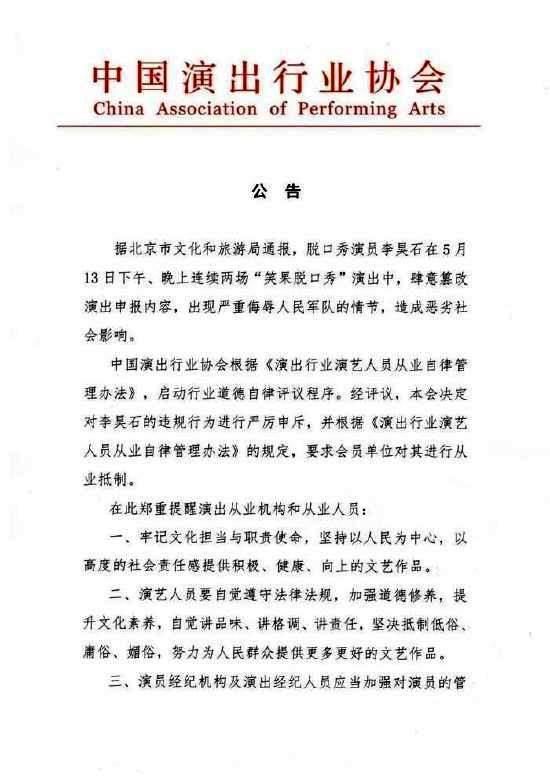 中演協(xié)：要求對脫口秀演員李昊石進行從業(yè)抵制