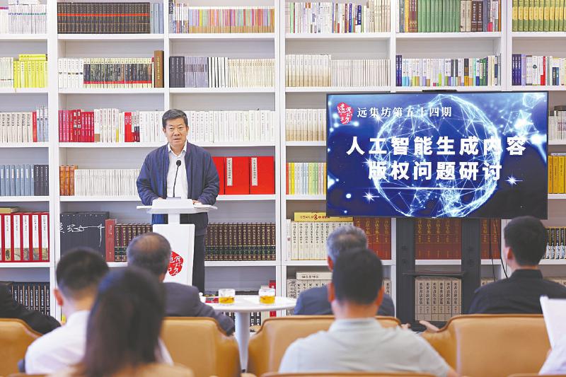遠(yuǎn)集坊人工智能生成內(nèi)容版權(quán)問題研討會召開