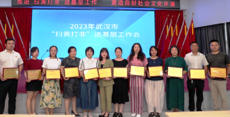 2023年武漢"掃黃打非"現(xiàn)場會深入社區(qū)召開