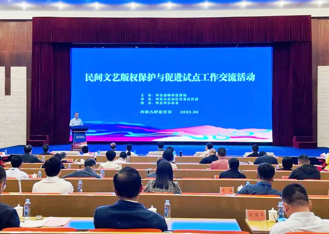 民間文藝版權(quán)保護(hù)促進(jìn)試點工作交流活動舉辦