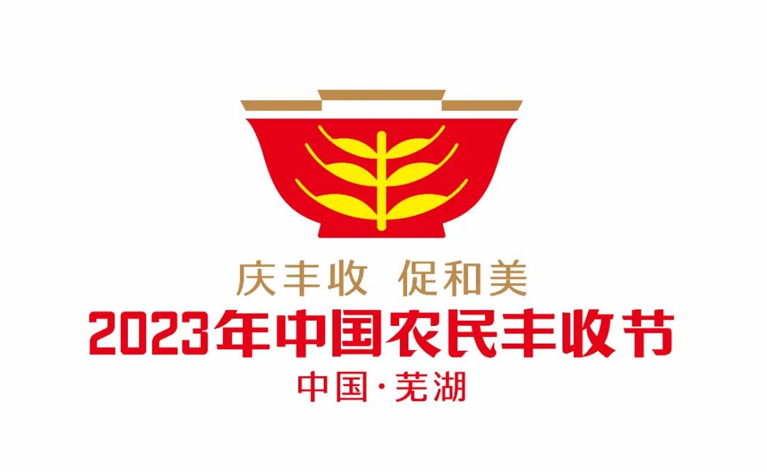 2023年中國農(nóng)民豐收節(jié)吉祥物和LOGO發(fā)布