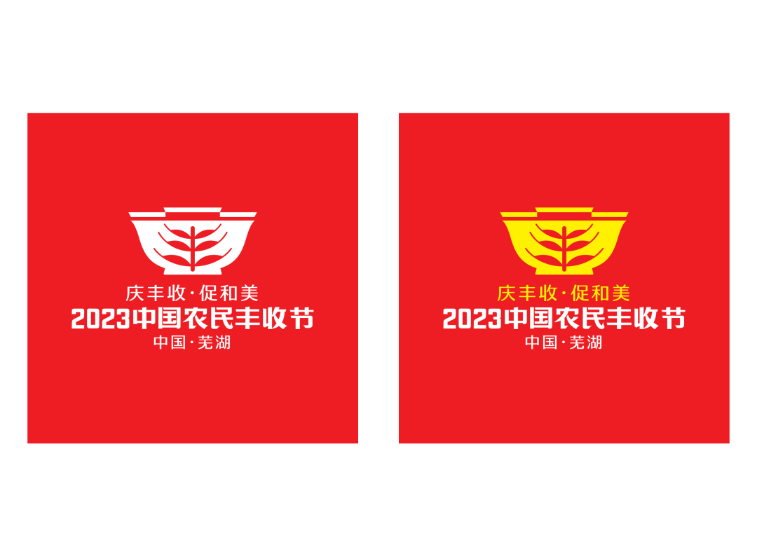 2023年中國農(nóng)民豐收節(jié)吉祥物和LOGO發(fā)布
