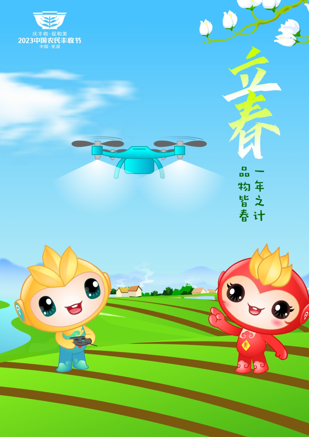 2023年中國農(nóng)民豐收節(jié)吉祥物和LOGO發(fā)布