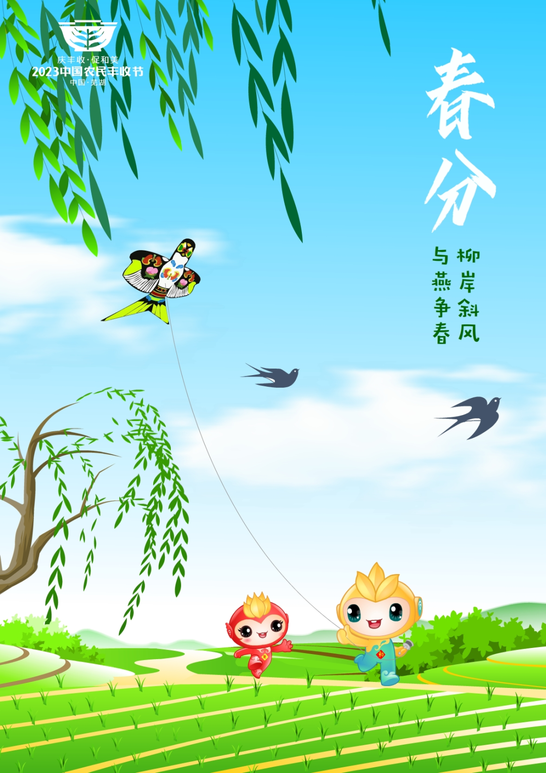 2023年中國農(nóng)民豐收節(jié)吉祥物和LOGO發(fā)布