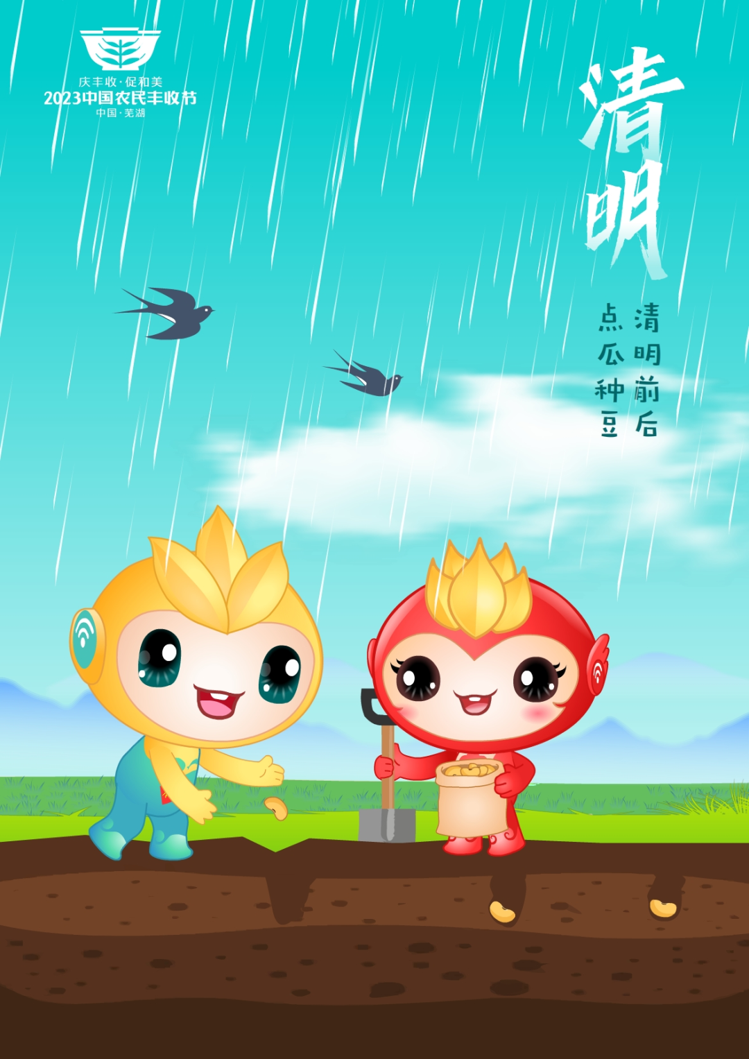 2023年中國農(nóng)民豐收節(jié)吉祥物和LOGO發(fā)布
