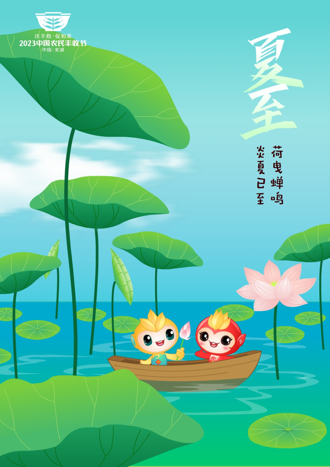 2023年中國農(nóng)民豐收節(jié)吉祥物和LOGO發(fā)布