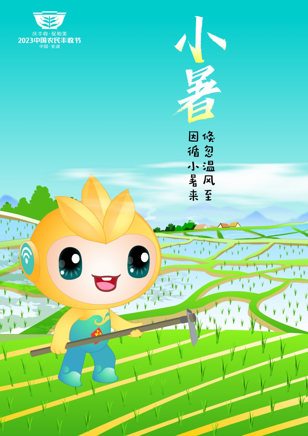 2023年中國農(nóng)民豐收節(jié)吉祥物和LOGO發(fā)布