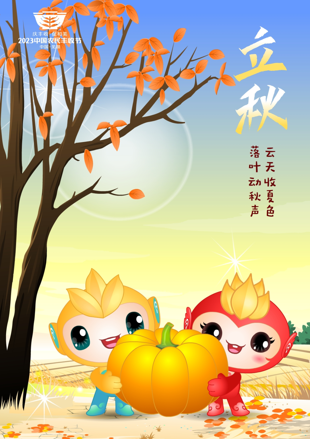 2023年中國農(nóng)民豐收節(jié)吉祥物和LOGO發(fā)布