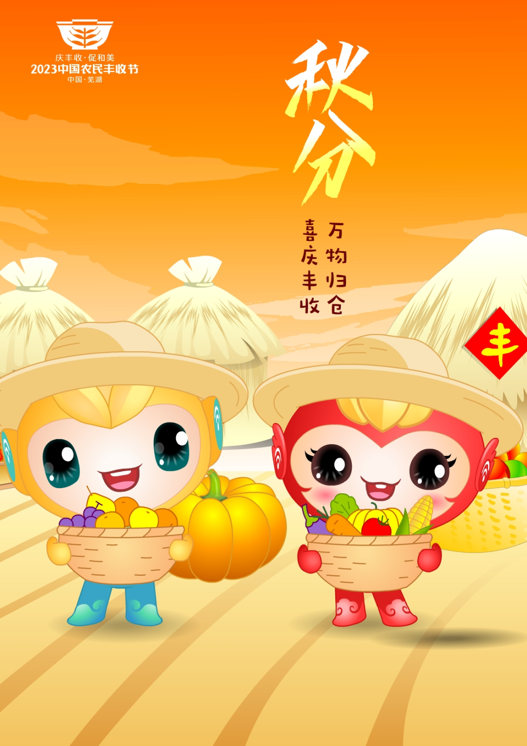 2023年中國農(nóng)民豐收節(jié)吉祥物和LOGO發(fā)布