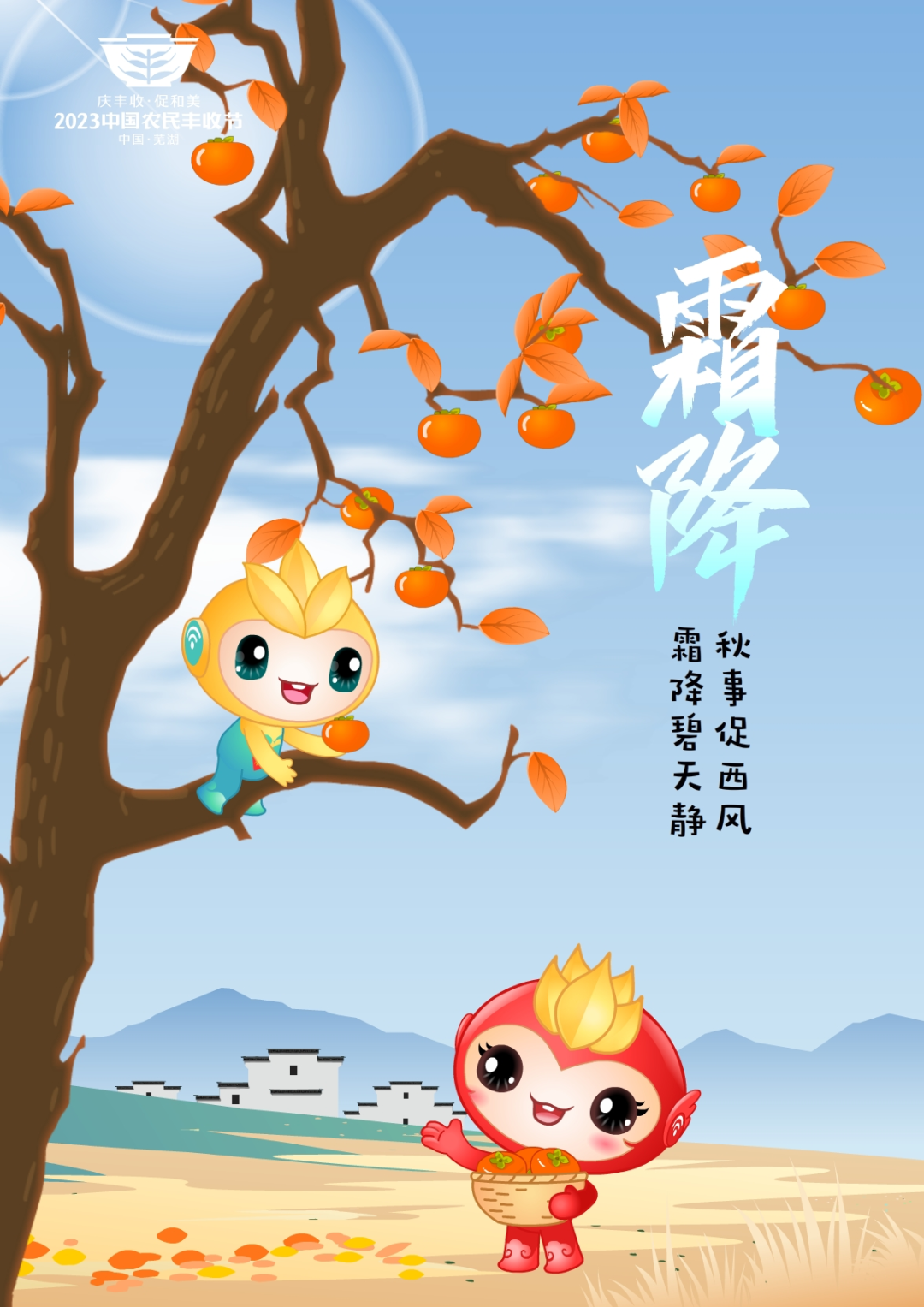 2023年中國農(nóng)民豐收節(jié)吉祥物和LOGO發(fā)布