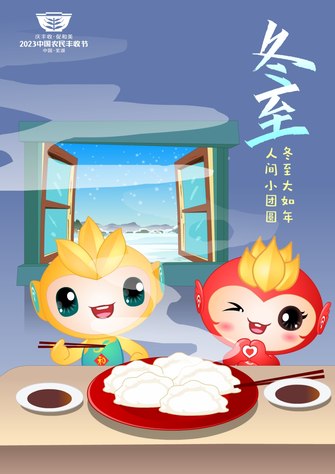 2023年中國農(nóng)民豐收節(jié)吉祥物和LOGO發(fā)布