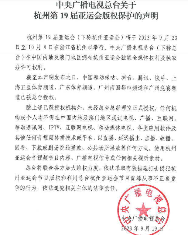 廣電總臺(tái)發(fā)布杭州第19屆亞運(yùn)會(huì)版權(quán)保護(hù)聲明