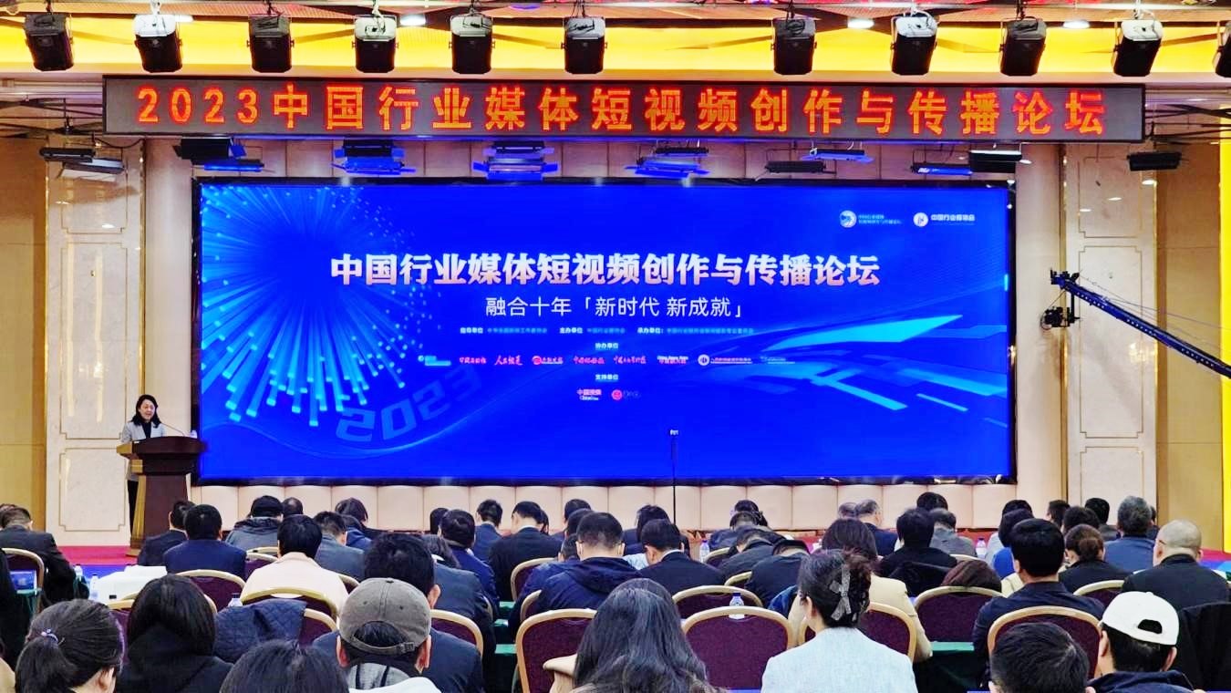 2023中國行業(yè)媒體短視頻創(chuàng)作與傳播論壇召開