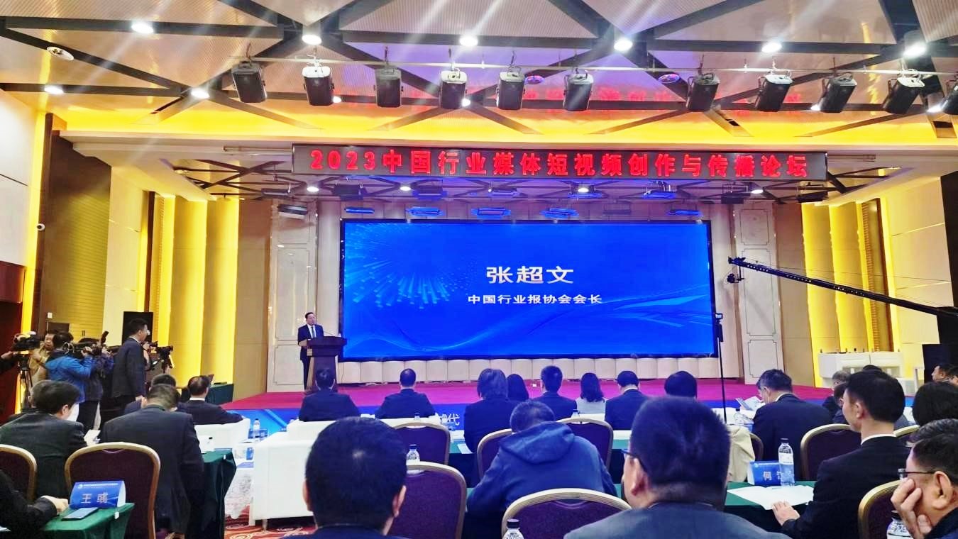 2023中國行業(yè)媒體短視頻創(chuàng)作與傳播論壇召開