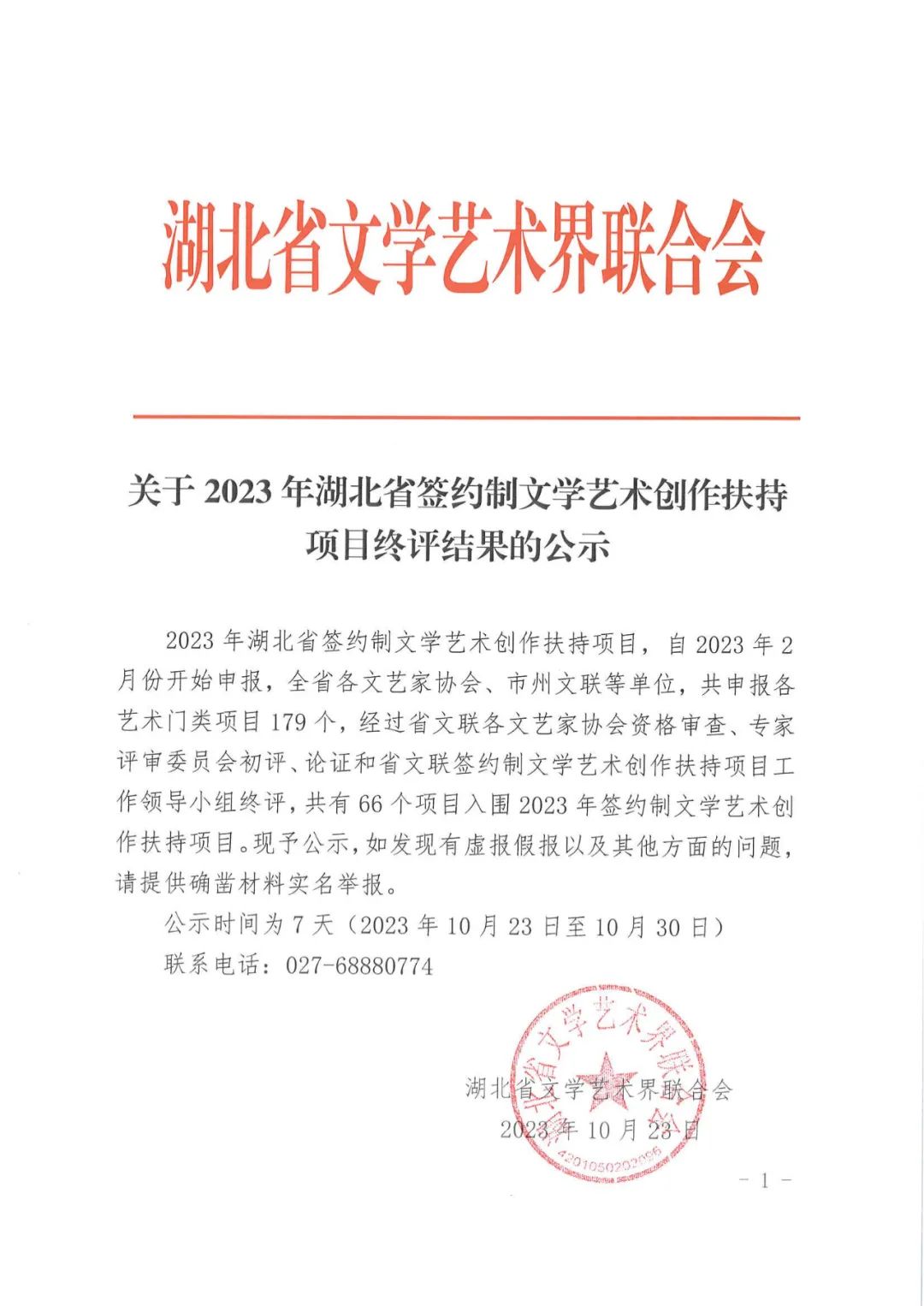 2023湖北簽約制文藝創(chuàng)作扶持項(xiàng)目終評(píng)公示