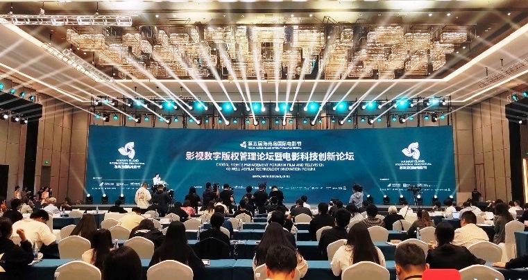 第五屆海南國(guó)際電影節(jié)影視數(shù)字版權(quán)論壇舉行