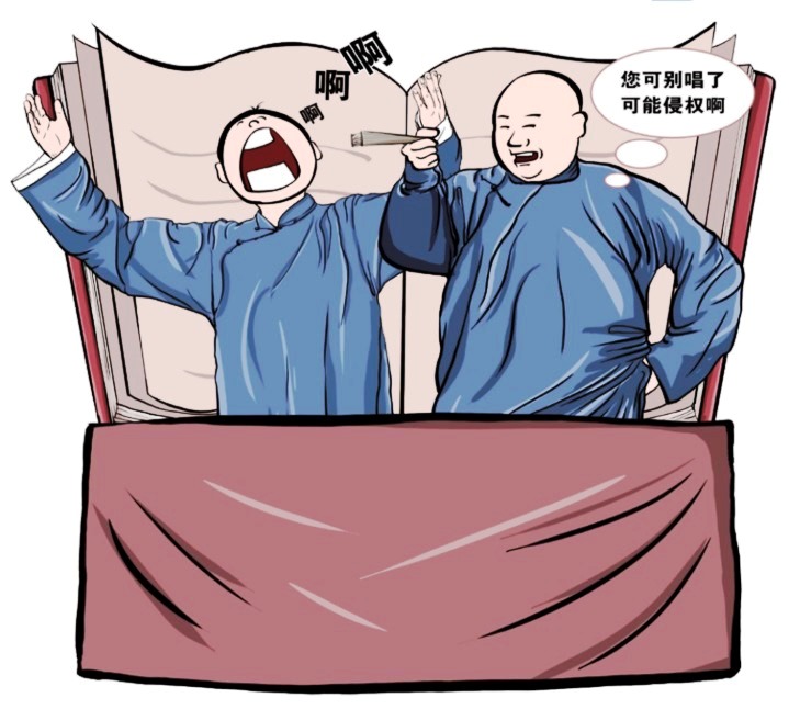 著作權爭議引發(fā)社會關注 相聲演員“學唱”他人作品侵權嗎？