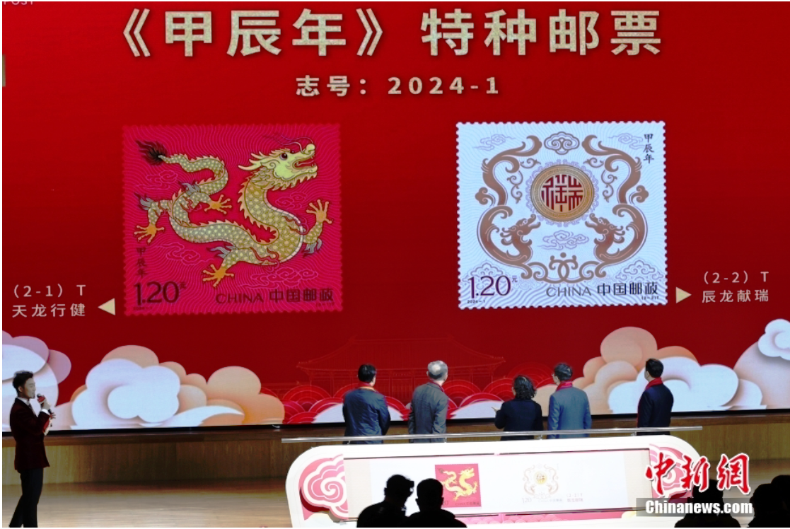中國(guó)首枚特種郵票數(shù)字藏品《甲辰年》發(fā)行