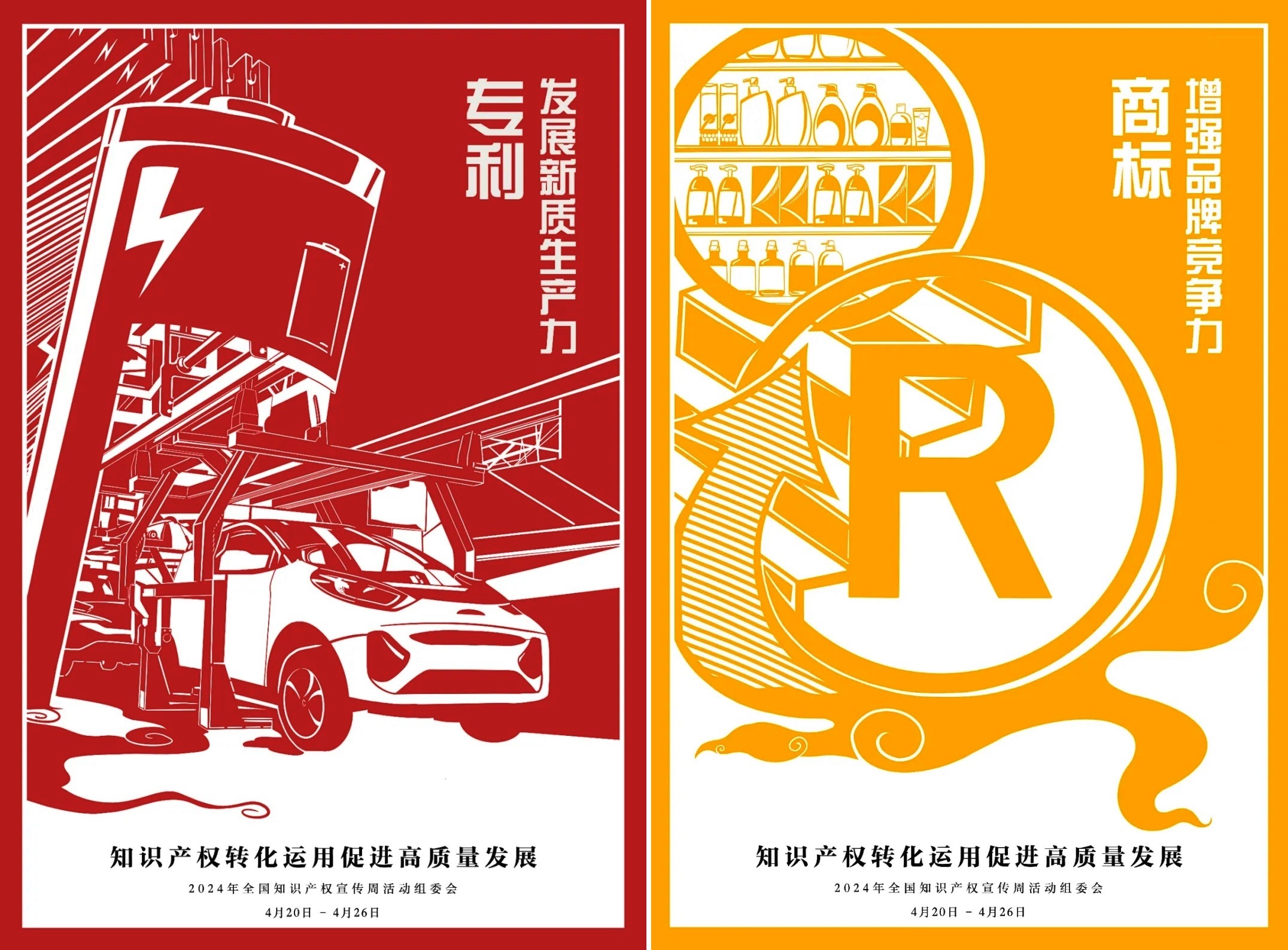 2024全國(guó)知識(shí)產(chǎn)權(quán)宣傳周主題海報(bào)新鮮出爐