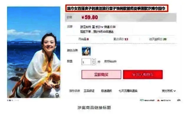 網(wǎng)店賣章子怡同款絲巾，被《妻子的浪漫旅行》著作權(quán)公司告上法庭，判了