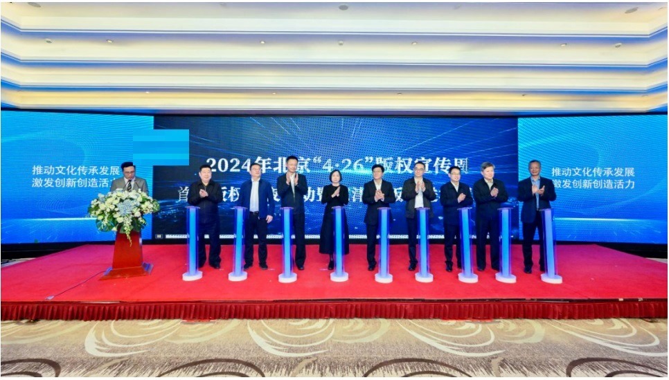 2024年全國知識產(chǎn)權(quán)宣傳周版權(quán)主題活動在京舉行