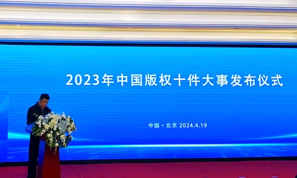 中國(guó)版權(quán)協(xié)會(huì)發(fā)布2023年中國(guó)版權(quán)十件大事