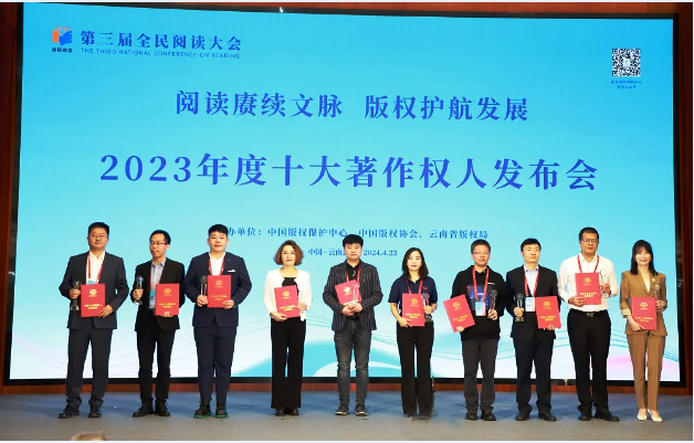 第三屆全民閱讀大會揭曉2023十大著作權(quán)人