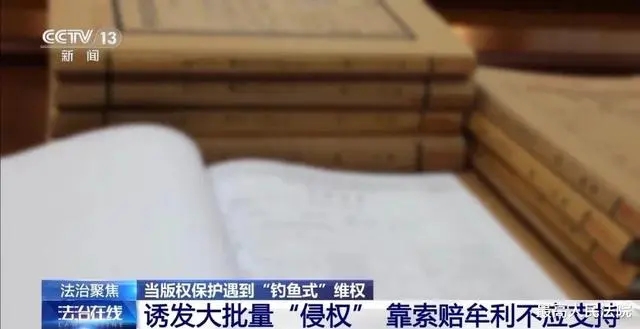 法治在線」當(dāng)版權(quán)保護(hù)遇到“釣魚式”維權(quán)