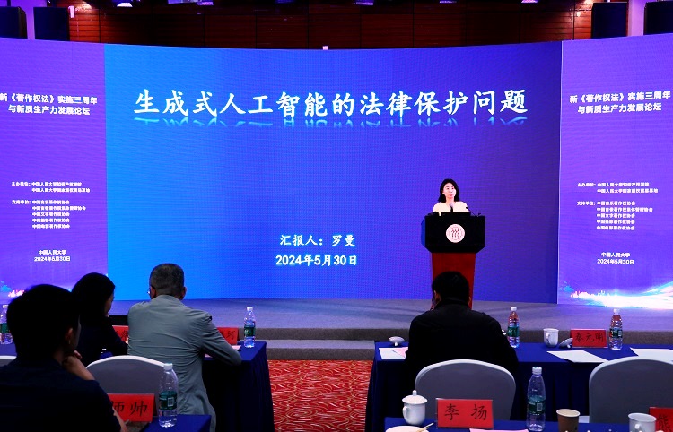 新著作權(quán)法實(shí)施三周年與新質(zhì)生產(chǎn)力發(fā)展論壇