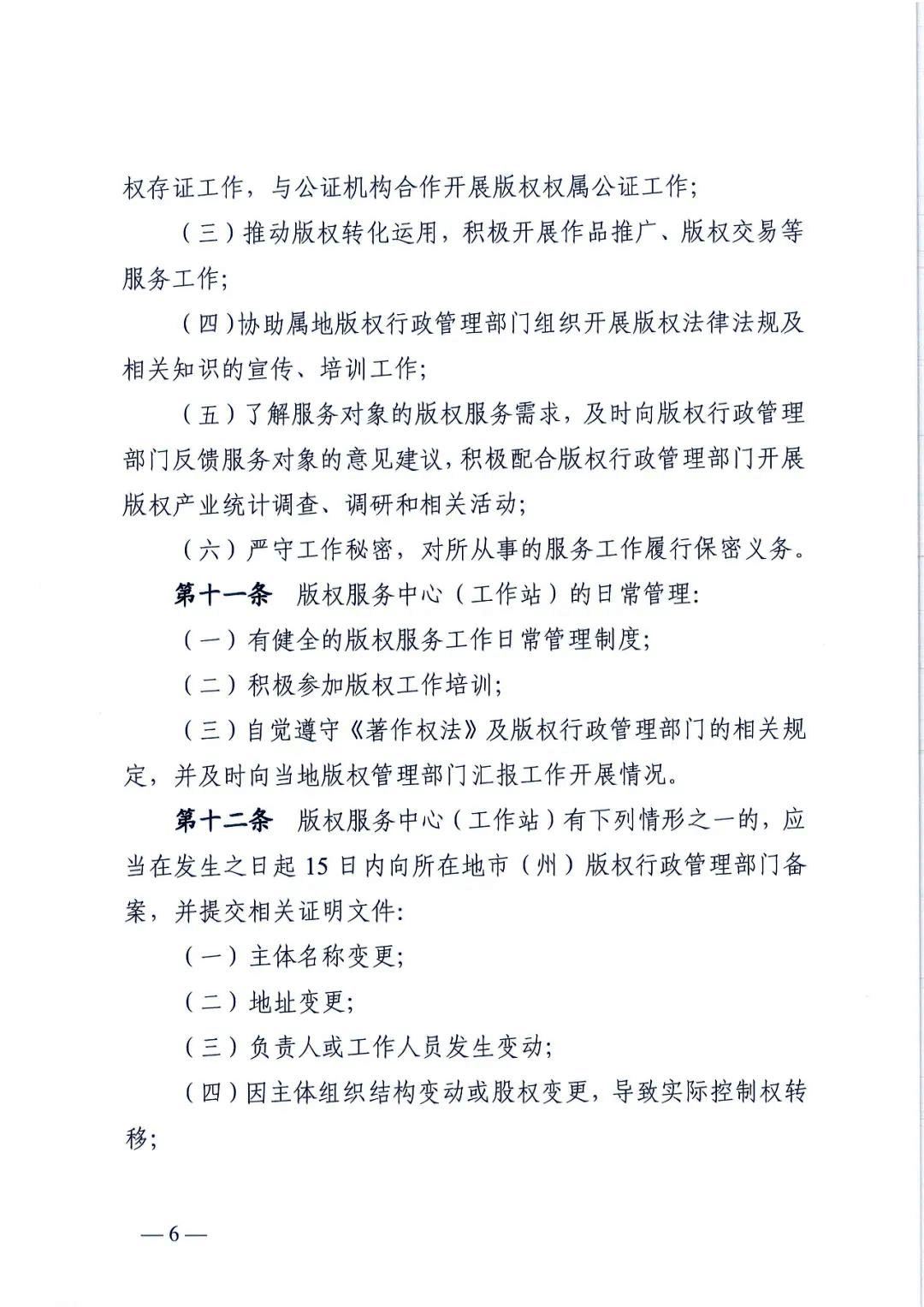 省版權局印發(fā)版權服務中心/工作站管理辦法