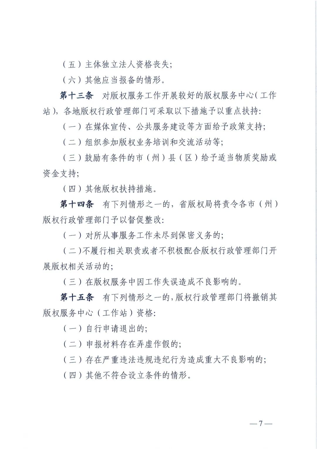 省版權局印發(fā)版權服務中心/工作站管理辦法