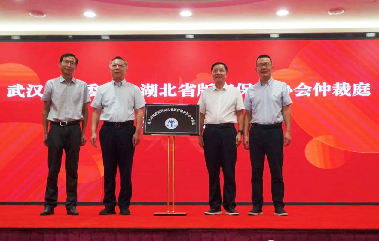 武漢仲裁委駐湖北省版權(quán)保護(hù)協(xié)會(huì)仲裁庭掛牌
