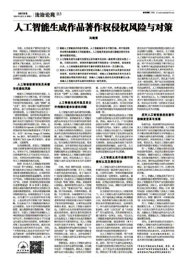 馮曉青：人工智能生成作品著作權(quán)侵權(quán)風(fēng)險與對策