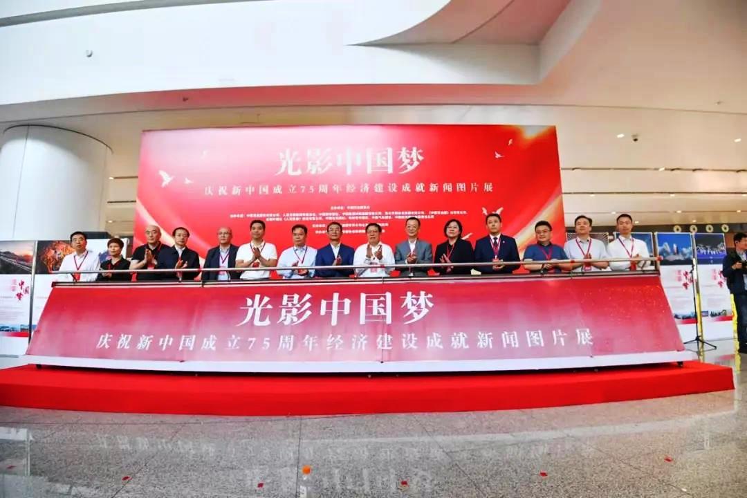 光影中國(guó)夢(mèng)·慶祝新中國(guó)75周年經(jīng)濟(jì)成就圖片展啟幕