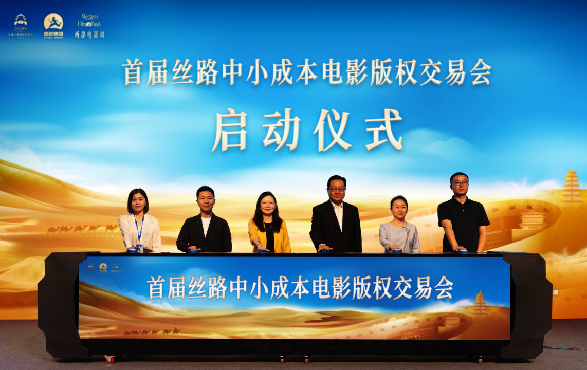 首屆絲路中小成本電影版權(quán)交易會(huì)在西安舉行
