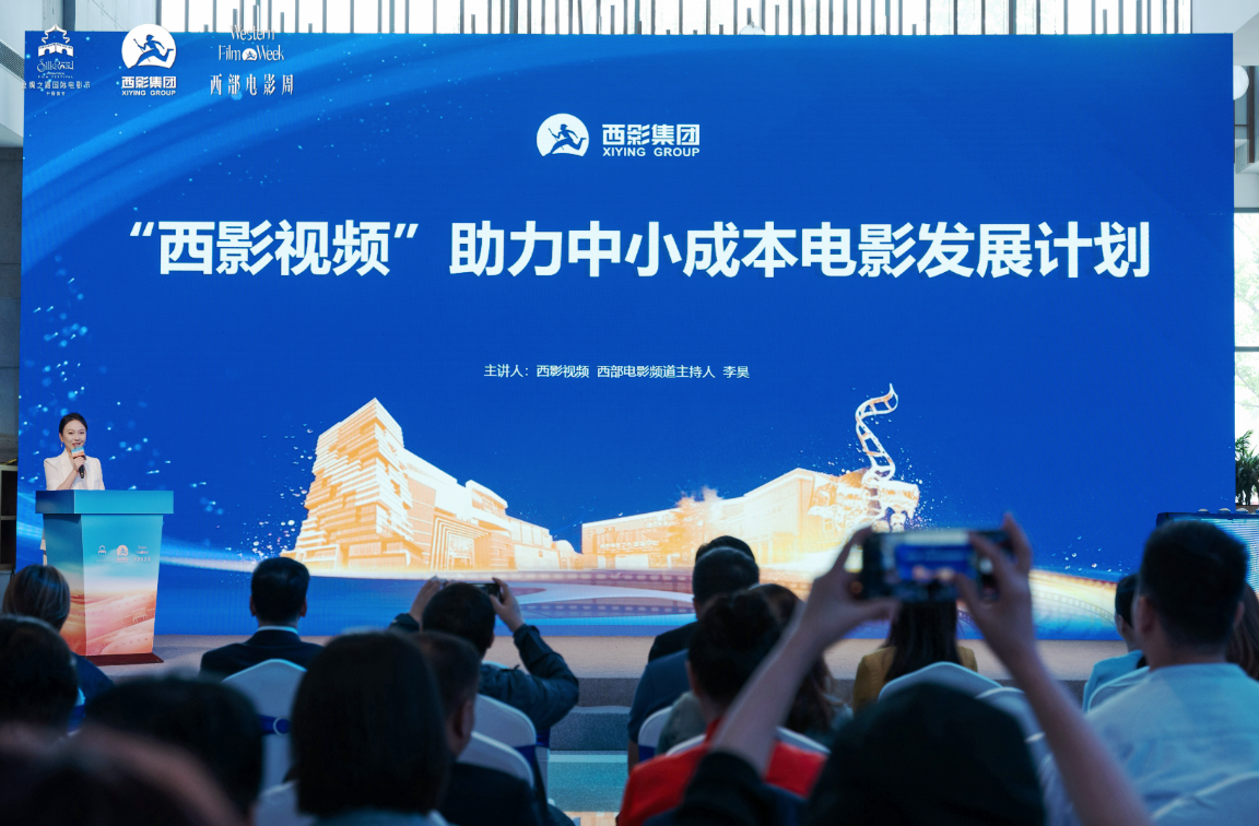 首屆絲路中小成本電影版權(quán)交易會(huì)在西安舉行