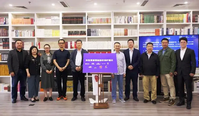 2024年體育賽事網(wǎng)絡版權保護研究會議召開