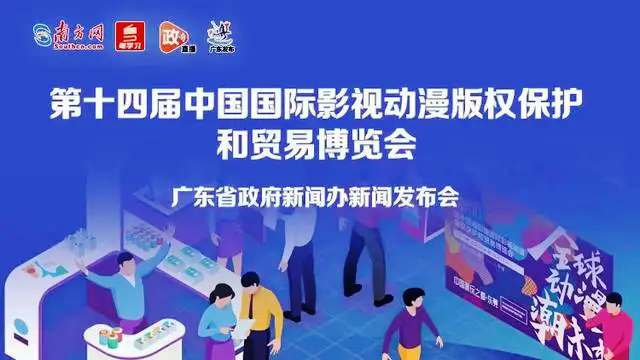 十四屆中國國際影視動(dòng)漫版權(quán)博覽會(huì)24日開幕