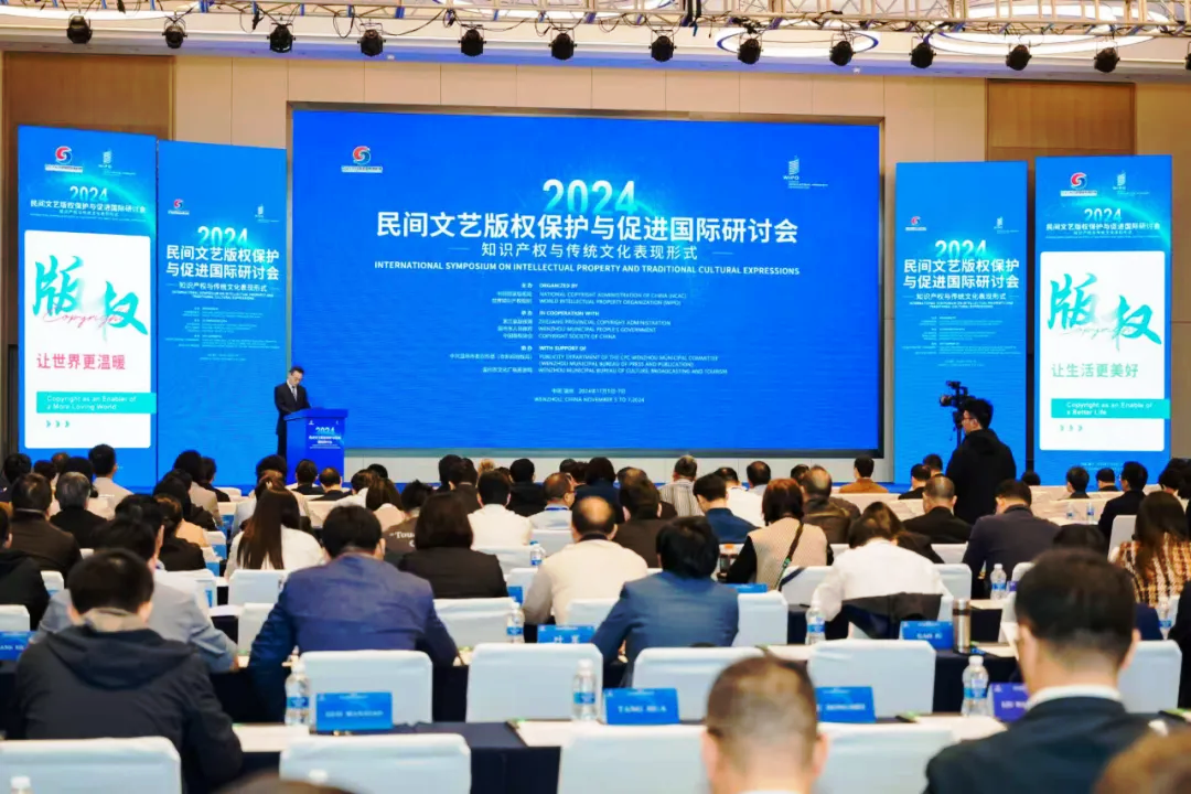 2024民間文藝版權(quán)保護與促進國際研討會舉辦