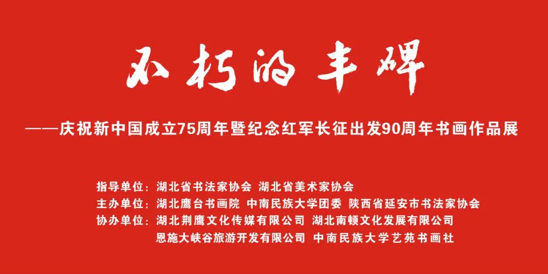 中南民大美術(shù)館“不朽的豐碑”書(shū)畫(huà)展部分作品