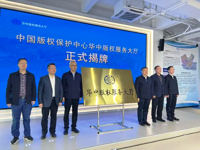 中國版權(quán)保護中心華中服務(wù)大廳在長沙揭牌