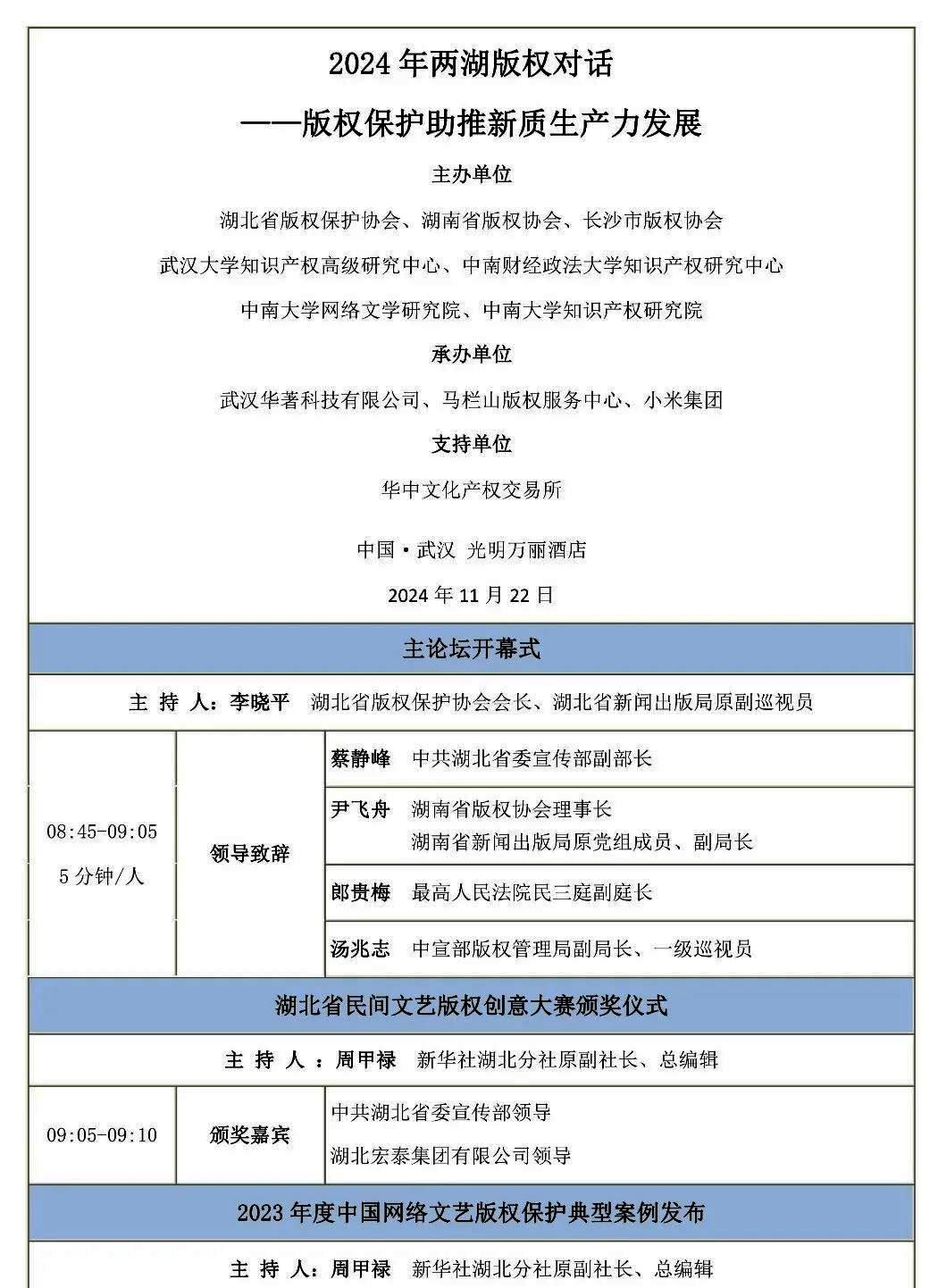 2024年兩湖版權(quán)對(duì)話(huà)——版權(quán)保護(hù)助推新質(zhì)生產(chǎn)力發(fā)展(武漢)