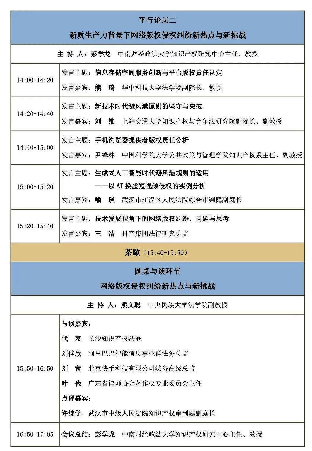 2024年兩湖版權(quán)對(duì)話(huà)——版權(quán)保護(hù)助推新質(zhì)生產(chǎn)力發(fā)展(武漢)